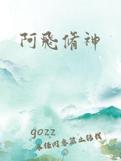 阿飞修神