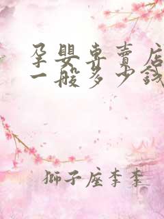 孕婴专卖店加盟一般多少钱