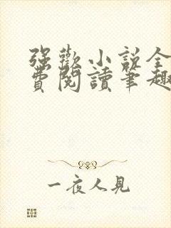 强欢小说全文免费阅读笔趣小说下载
