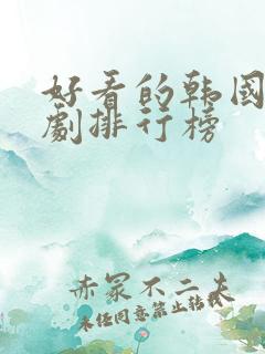 好看的韩国家庭剧排行榜