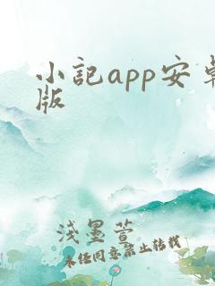 小记app安卓版
