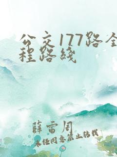 公交177路全程路线