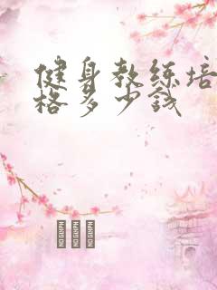 健身教练培训价格多少钱