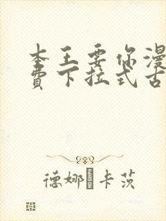 本王要你漫画免费下拉式古风漫画