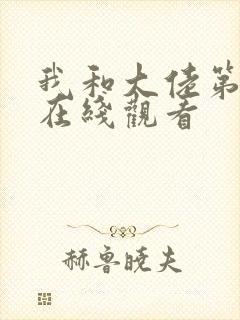我和大佬第二季在线观看