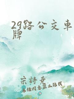 29路公交车站牌