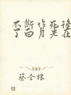 不断作死后我成了白月光在线小说