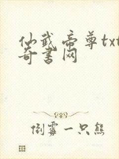 仙武帝尊txt奇书网