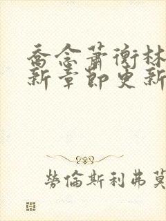 乔念萧衡林鸢最新章节更新