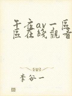 午夜av一区二区在线观看不卡