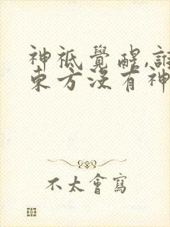 神祗觉醒,谁说东方没有神明
