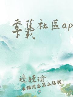 香蕉社区app下载