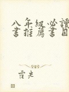 八年级必读课外书推荐书目