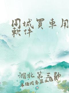 同城买车用什么软件