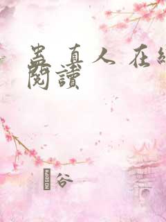 蛊 真人 在线阅读