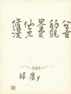 修仙界的公敌动漫免费观看