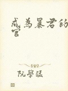 成为暴君的秘书官