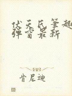 伏天氏笔趣阁无弹窗最新
