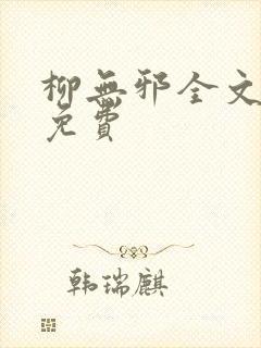 柳无邪全文阅读免费