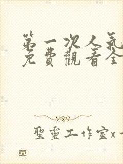 第一次人气动漫免费观看全集完整版