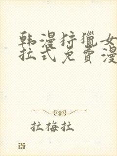 韩漫狩猎女神下拉式免费漫画