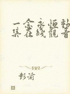 一念永恒动漫全集在线观看免费