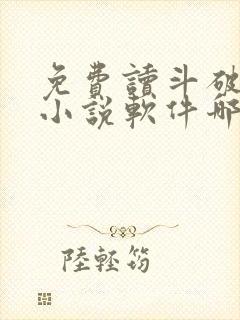 免费读斗破苍穹小说软件哪个好用