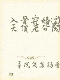 入骨宠婚:误惹天价老公阅读
