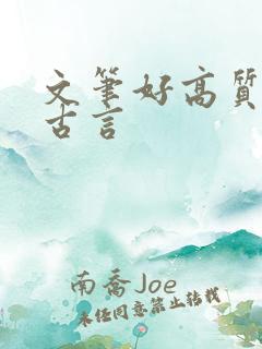文笔好高质量的古言