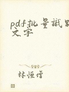 pdf批量识别文字