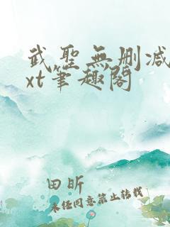 武圣无删减版txt笔趣阁