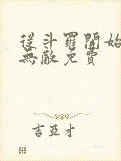 从斗罗开始万界无敌免费