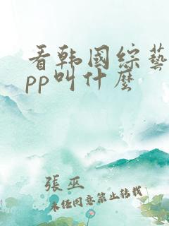 看韩国综艺的app叫什么
