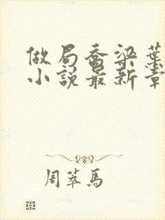做局乔梁叶心仪小说最新章节列表最