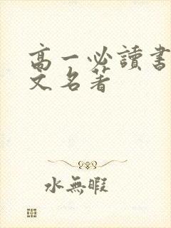 高一必读书目语文名著