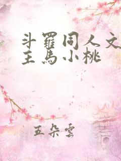 斗罗同人文单女主马小桃