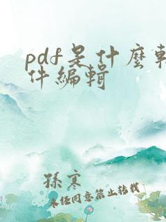 pdf是什么软件编辑