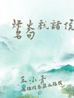 烽火戏诸侯剑来名句