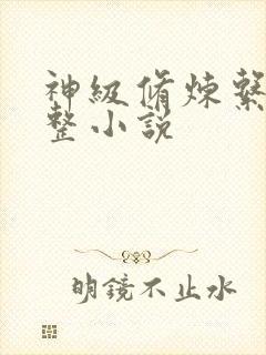 神级修炼系统完整小说