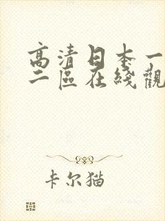 高清日本一区 二区在线观看