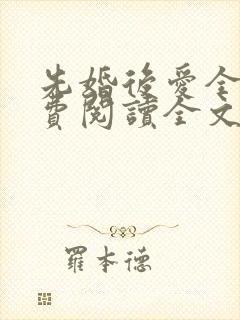 先婚后爱全文免费阅读全文