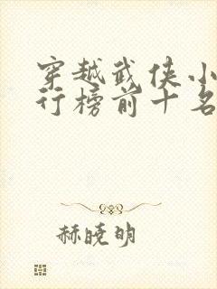 穿越武侠小说排行榜前十名