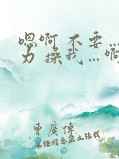 嗯啊 不要…用力 操我…啊