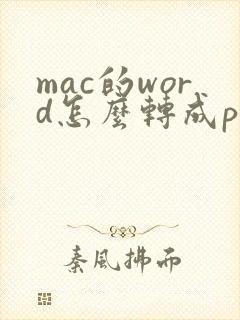 mac的word怎么转成pdf
