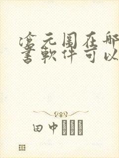 沧元图在哪个读书软件可以看