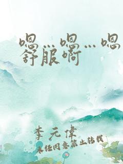 嗯…嗯…嗯…好舒服啊