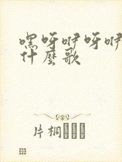嘿呀咿呀咿呀是什么歌