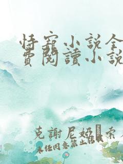 恃宠小说全文免费阅读小说