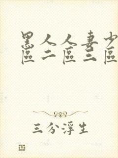 黑人人妻少妇一区二区三区