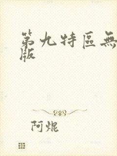 第九特区无删减版